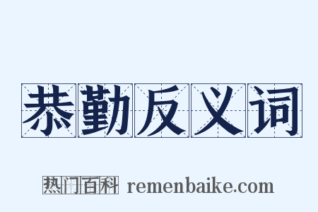 恭勤反义词是什么意思的图片